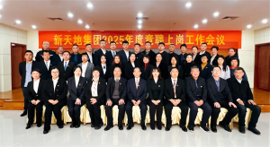 新天地集團2025年度競聘上崗工作會議落幕，開啟發(fā)展新篇章